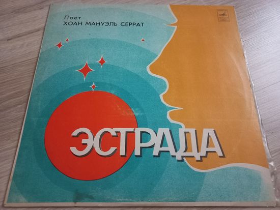 Эстрада. Поёт Хуан Мануэль Серрат (Vinyl)