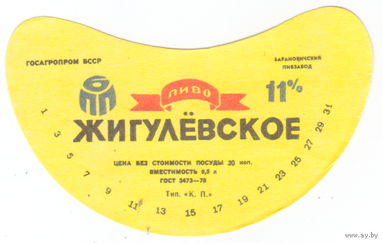 Этикетка пива Жигулевское Барановичи СБ475