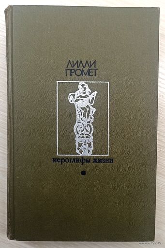Лилли Промет Иероглифы жизни