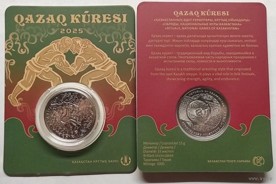 Казахстан, 200 тенге 2025 г. "Курес" (Казахская борьба)
