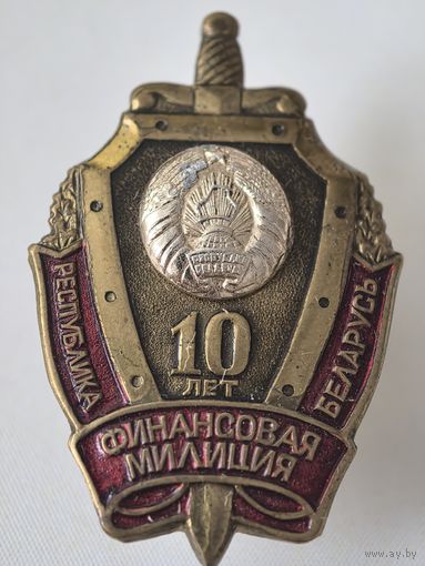 10 лет. финансовая милиция Беларусь. тяж мет. краска.