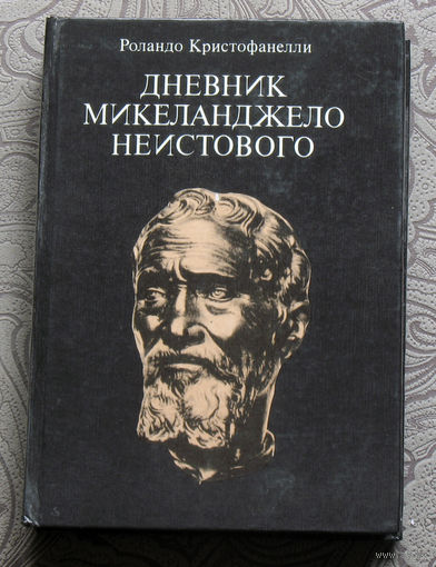 Роландо Кристофанелли. Дневник Микеланджело неистового.
