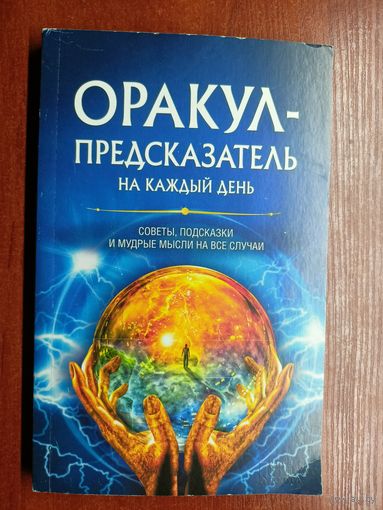Советы, подсказки и мудрые мысли на все случаи "Оракул-предсказатель на каждый день"