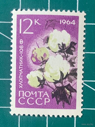 СССР 1964 Хлопчатник 108-Ф** из серии Сельскохозяйственные культуры. 488