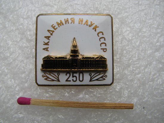 Знак. Академия наук СССР, 250 лет. тяжёлый, ЛМД