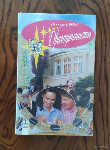 Даниэла Стил. Драгоценности