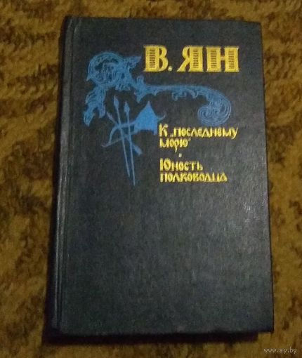 Василий Ян " "К последнему морю". "Юность полководца"