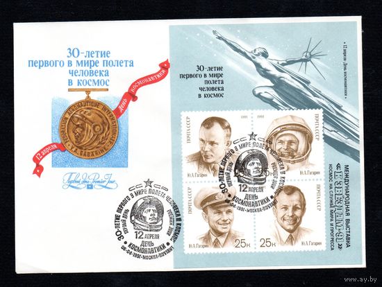 КПД СССР День космонавтики 1991 год 1 конверт