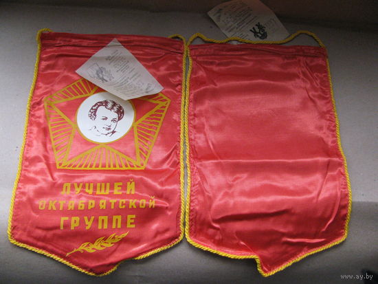 Вымпел. Лучшей октябрятской группе. цена за 1 шт. янв. 1989г.