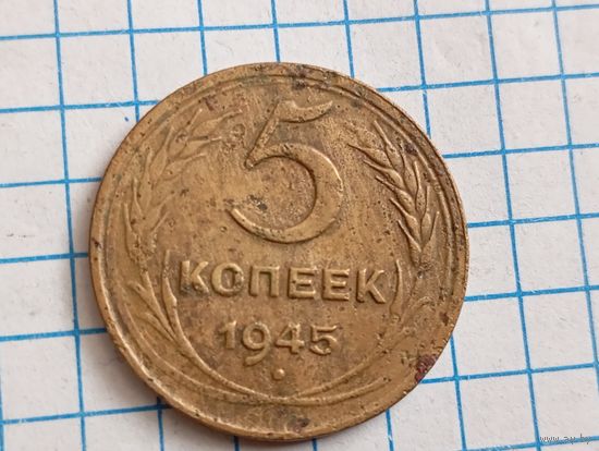 5 коп 1945
