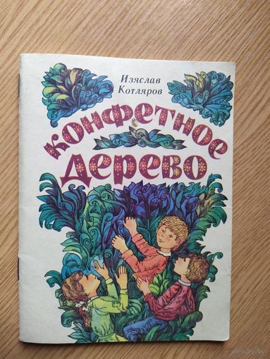 Конфетное дерево/013