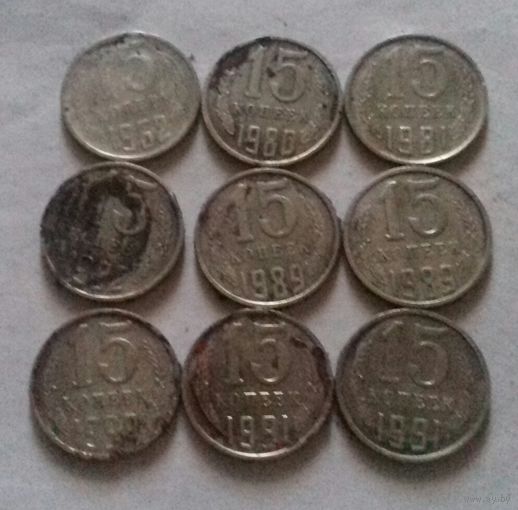 Лот "убитых" монет 15 копеек СССР - 3