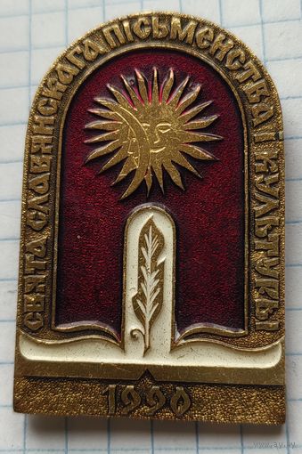 Праздник славянской письменности и культуры, 1990