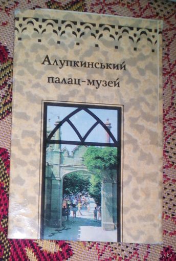 Алупкинский палац-музей.