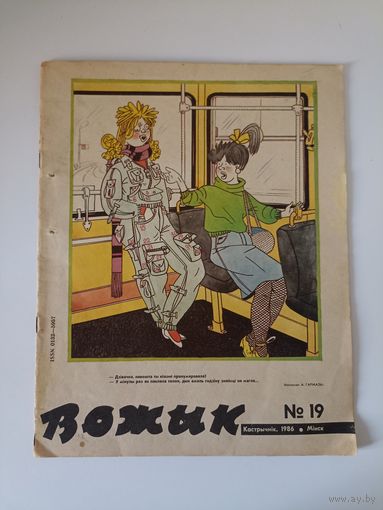 Вожык 19-1986