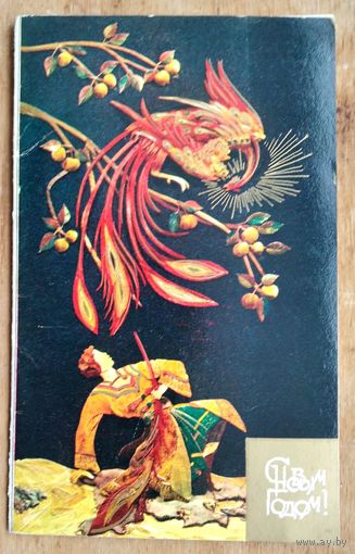 Ю. Унанов. С Новым годом!  1981 г. Двойная. Подписана.