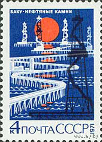 Баку. Нефтяные камни СССР 1971 год (4086) серия из 1 марки