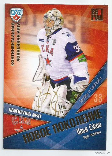 Илья Ежов / "СКА" Санкт-Петербург / Подсерия: Новое поколение / Коллекция "SeReal Карточки КХЛ 2011-2012. Матч звезд".