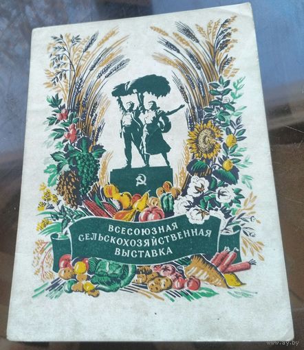 1954 год Г.Фишер ВСХВ