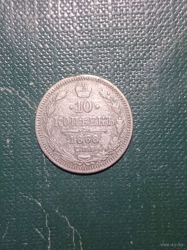 10 копеек 1868г.С.П.Б. HI Александр 2. Серебро