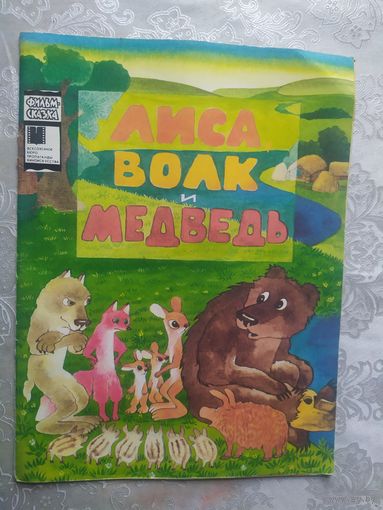 Лиса, волк и медведь Серия: Фильм-сказка.\012