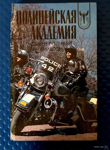 Кинороман: Полицейская академия."