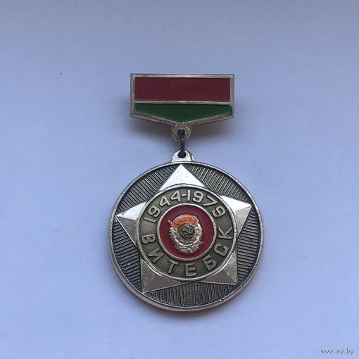 Витебск 35 лет освобождения