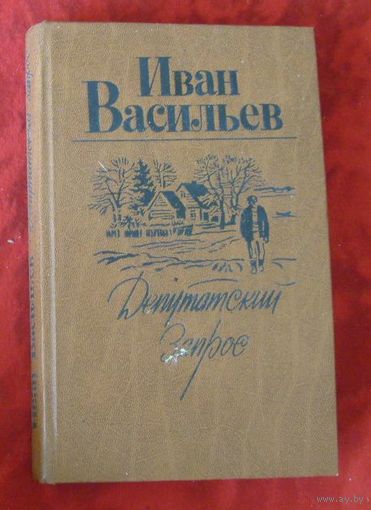 И.Васильев.Депутатский запрос.1987г.