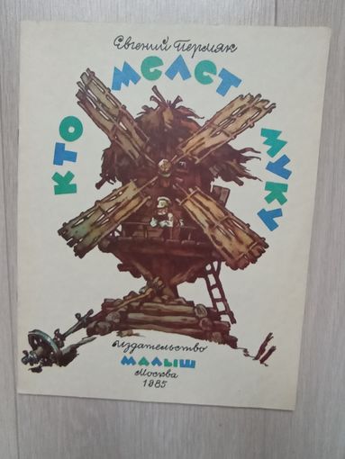 Пермяк Кто мелет муку
