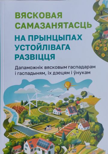 Вясковая самазанятасць на прынцыпах устойлівага развіцця