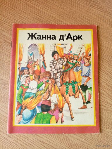 Рут Томсан"Жанна Дарк"\010