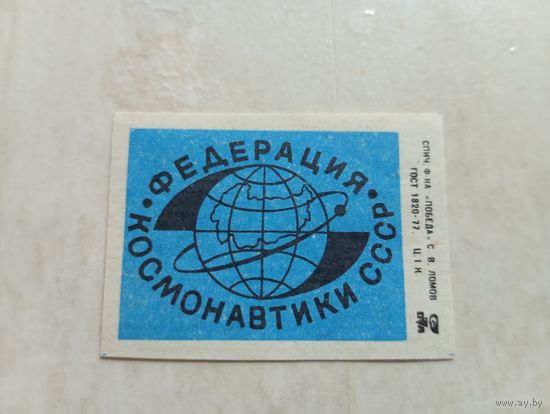 Спичечные этикетки ф.Победа. Федерация космонавтики СССР