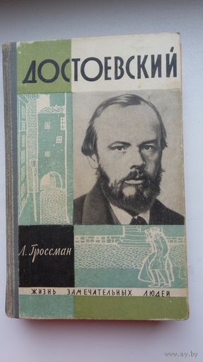 Леонид Гроссман - Достоевский (серия ЖЗЛ)