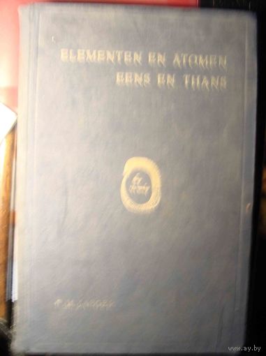 КНИГА  история-изучение элементов и атома 1920Г.F.M.JAGER от древнй Греции и до 20 века