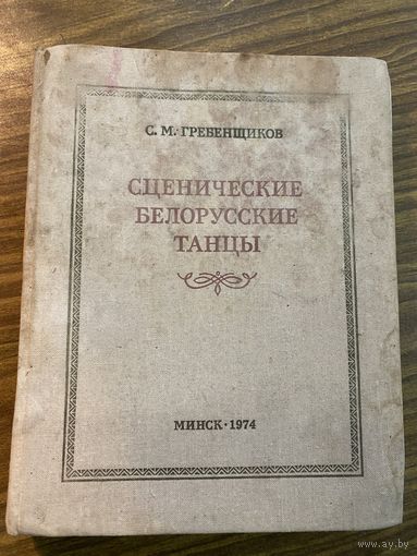 С.М.Гребенщиков.Сценические белорусские танцы.