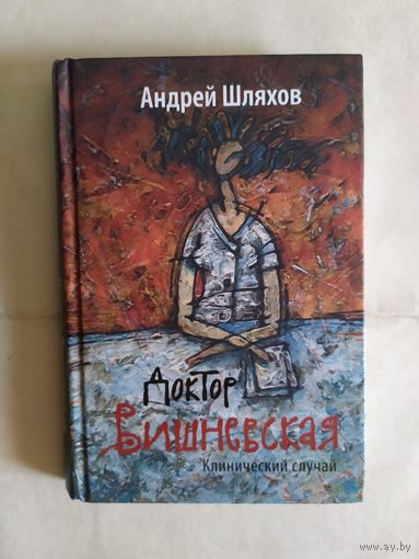 Андрей Шляхов"Доктор вишневская "\0