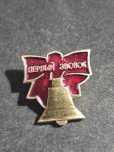 Первый звонок