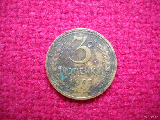 3 копейки 1933 г.