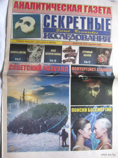 Газета Секретные исследования Номер 3 (404) Февраль 2018