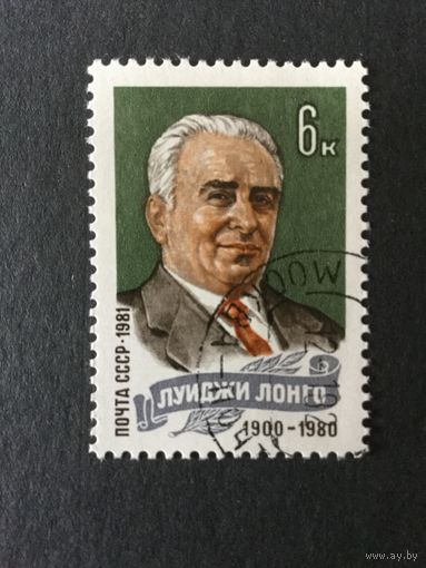 Памяти Луиджи Лонго. СССР,1981,марка