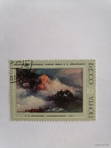 И. К. Айвазовский "Кораблекрушение", 1974 г.