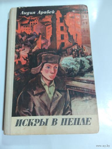 Лидия Арабей Искры в пепле.