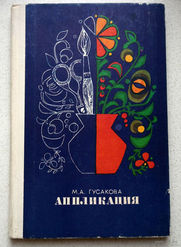 Работа над композициями из цветной бумаги или природного материала способствует воспитанию художественного вкуса...М.А.Гусакова Аппликация