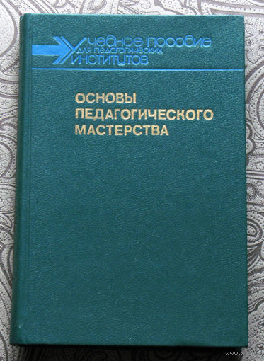 Основы педагогического мастерства.