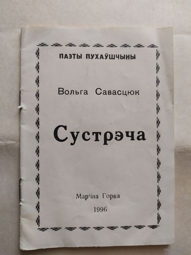 В.Савасцюк"Сустрэча"\0