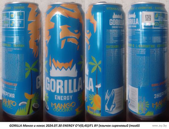 Банка от энергетика GORILLA Манго и кокос 2024.07.30 450мл ENERGY О'V(0,45)Л'L BY (язычок сиреневый (moz65