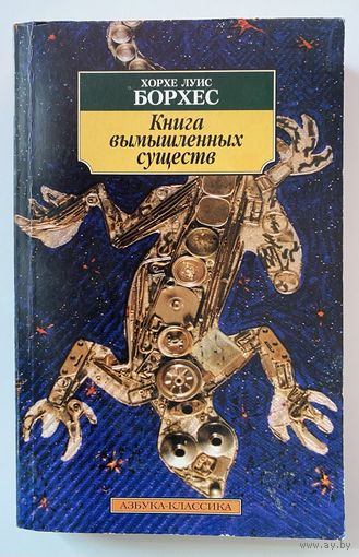 Борхес Хорхе Луис.  Книга вымышленных существ. /СПб.: Азбука-классика  2004г.