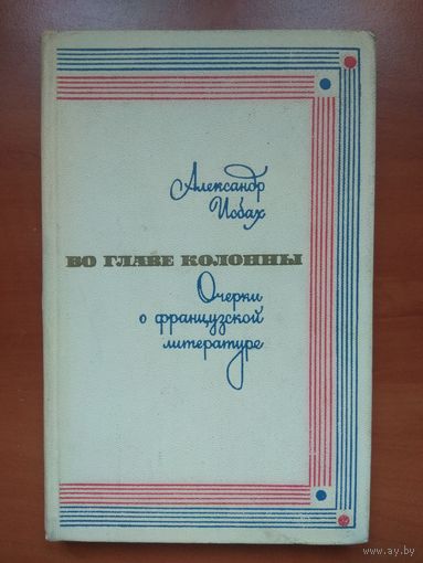 Александр Исбах. ВО ГЛАВЕ КОЛОННЫ. Очерки о французской литературе.