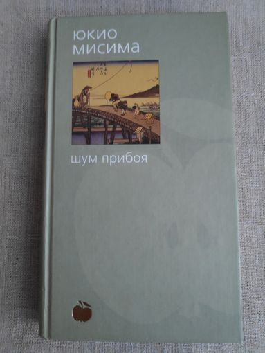 Юкио Мисима. Шум прибоя.