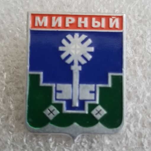 Мирный (Якутия)